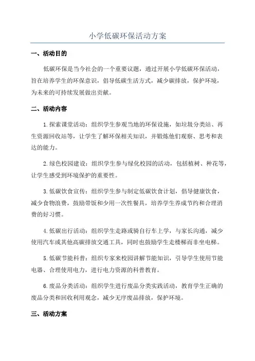 小学低碳环保活动方案