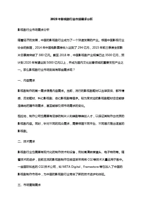 2023年影视剧行业市场需求分析