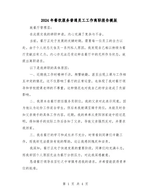 2024年餐饮服务普通员工工作离职报告模版（3篇）