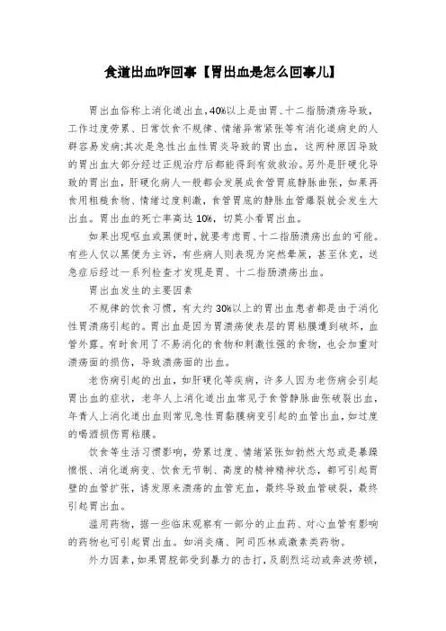 食道出血咋回事【胃出血是怎么回事儿】