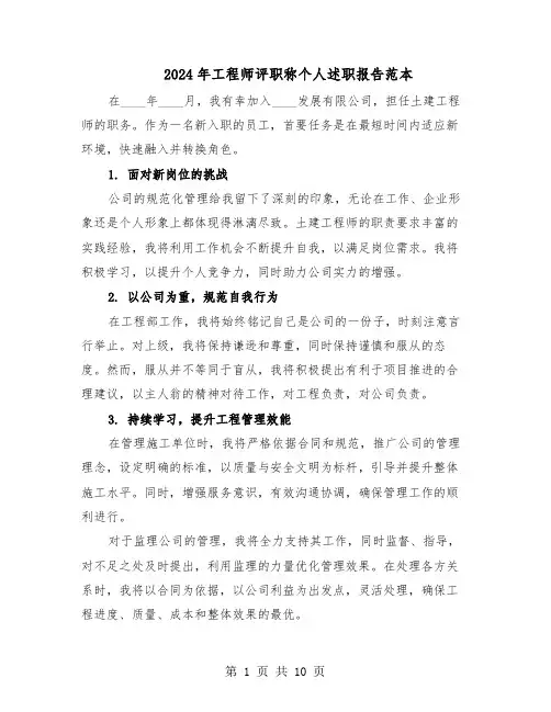 2024年工程师评职称个人述职报告范本（五篇）