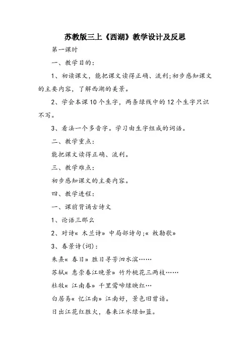 苏教版三上《西湖》教学设计及反思