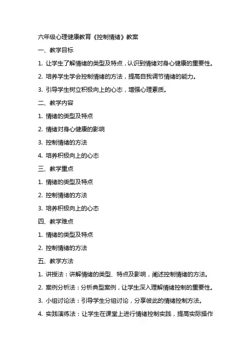 六年级心理健康教育《控制情绪》教案