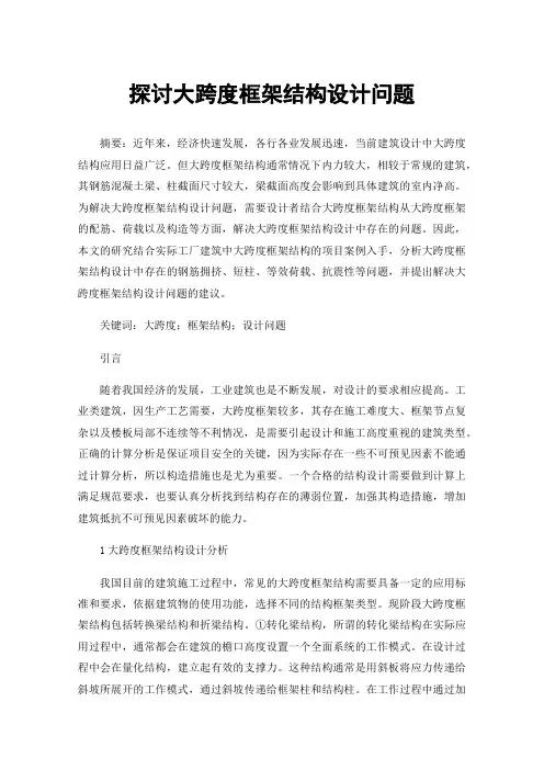 探讨大跨度框架结构设计问题