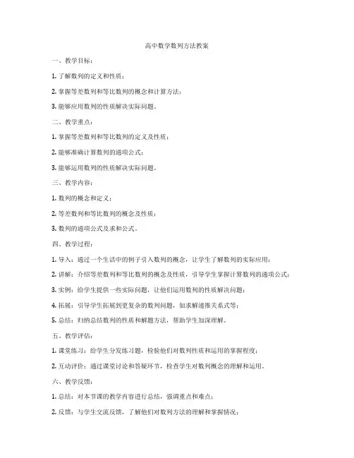 高中数学数列方法教案