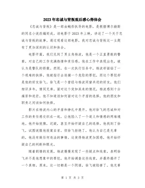 2023年忠诚与背叛观后感心得体会