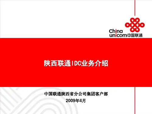 IDC业务介绍解读