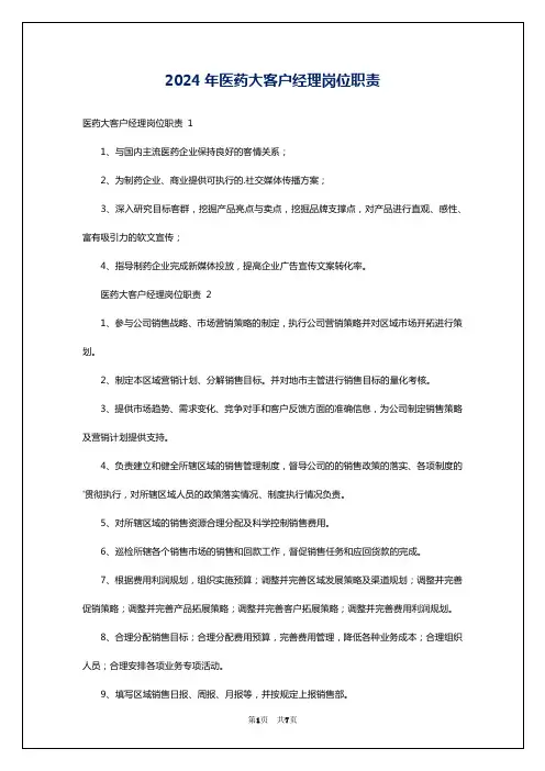 2024年医药大客户经理岗位职责