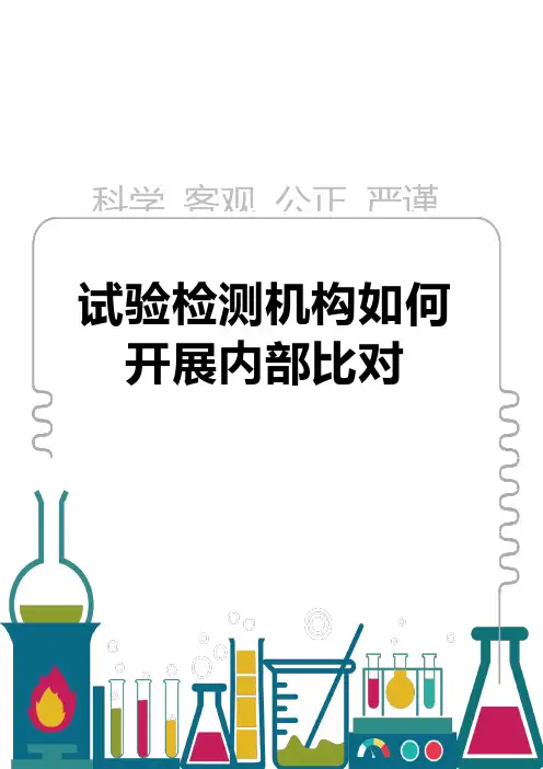 试验检测机构如何开展内部比对