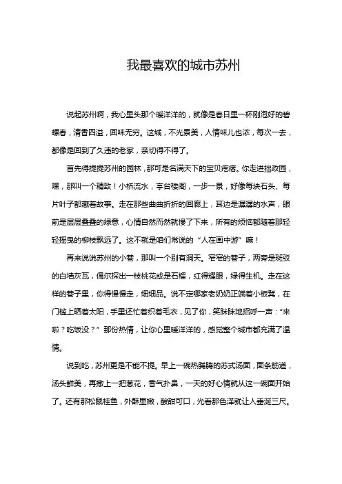 我最喜欢的城市苏州作文