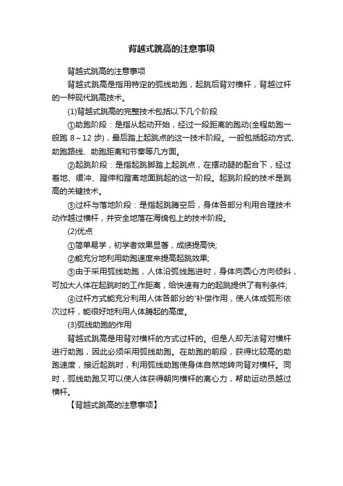 背越式跳高的注意事项