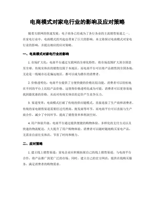 电商模式对家电行业的影响及应对策略