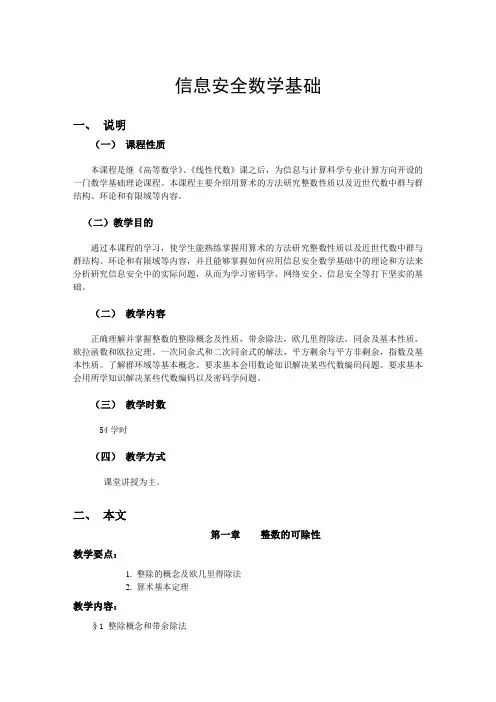 信息安全数学基础