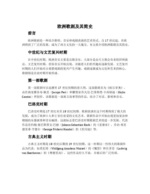 欧洲歌剧及其简史-人音版《音乐与戏剧表演》教案