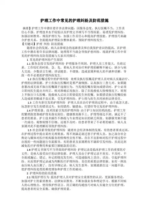 护理工作中常见的护理纠纷及防范措施