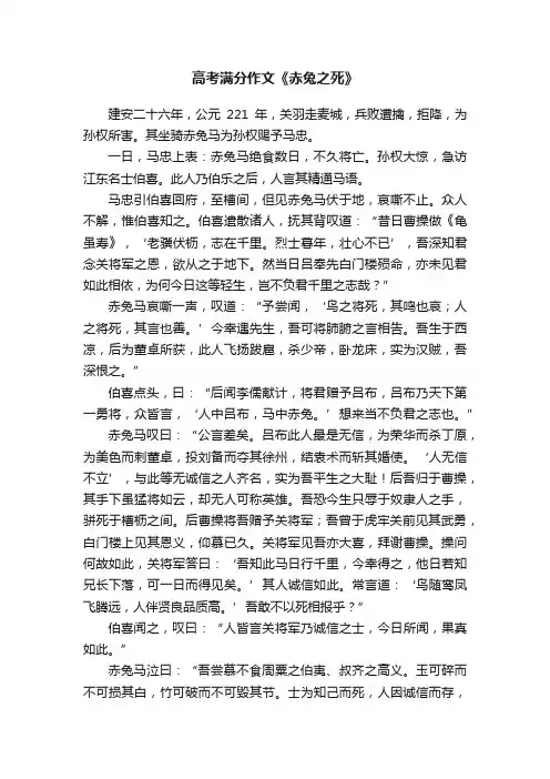 高考满分作文《赤兔之死》