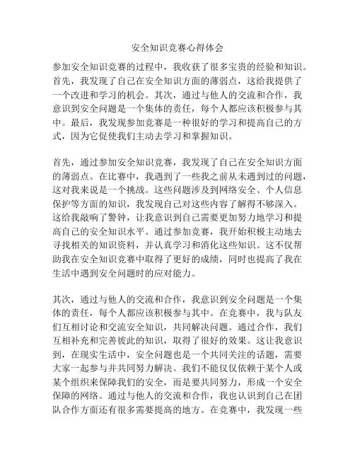 安全知识竞赛心得体会