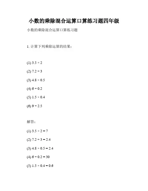 小数的乘除混合运算口算练习题四年级
