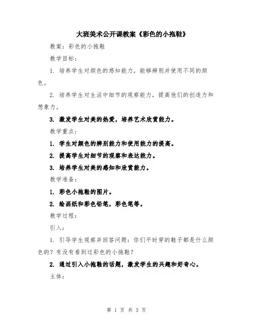 大班美术公开课教案《彩色的小拖鞋》