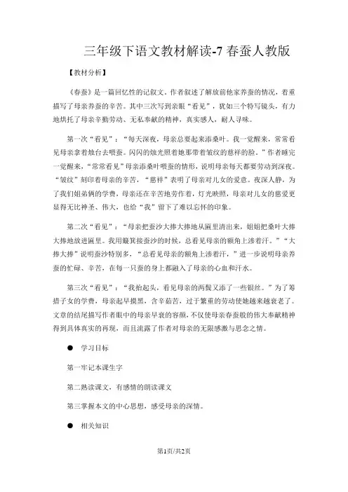 三年级下语文教材解读7春蚕_人教版