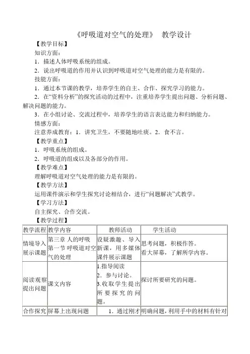 呼吸道对空气的处理教案