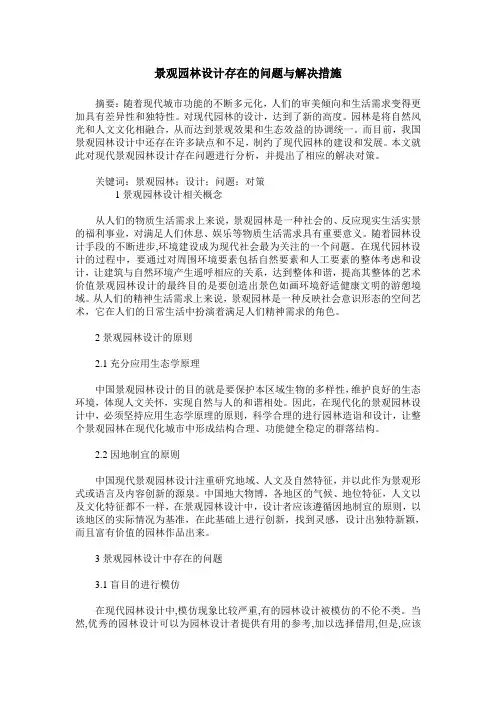 景观园林设计存在的问题与解决措施