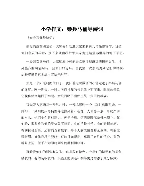 小学作文：秦兵马俑导游词