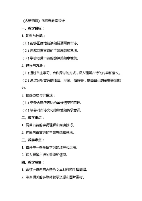 《古诗两首》优质课教案设计
