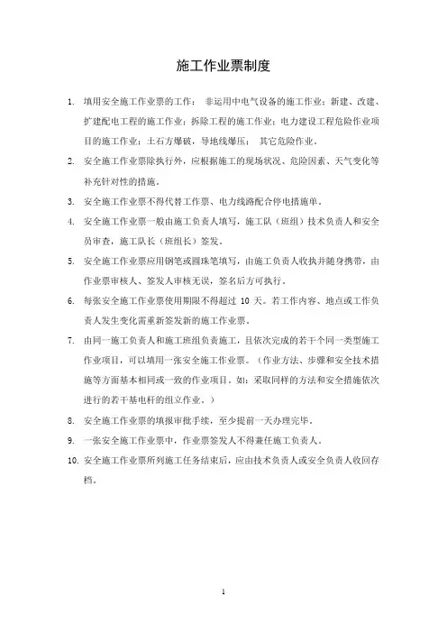 施工作业票制度