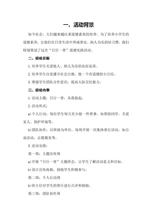小学“日行一善”道德实践活动方案和总结