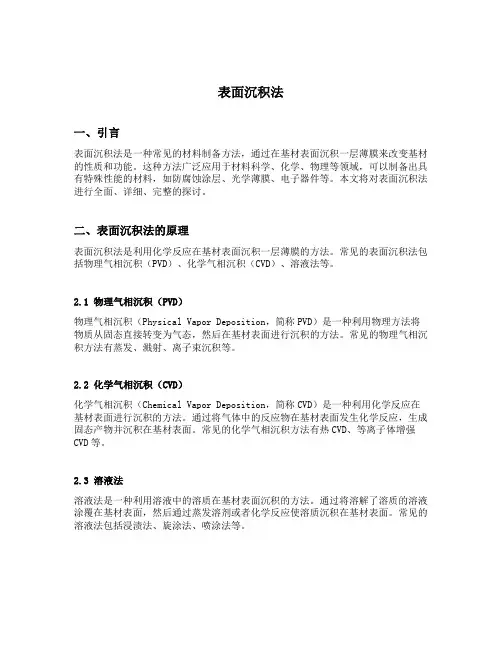 表面沉积法