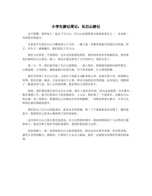 小学生游记周记：长白山游记