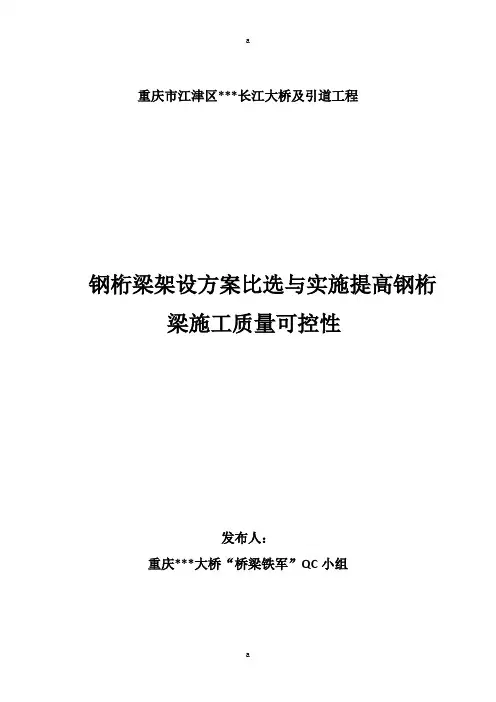 重庆跨江斜拉桥QC成果-钢桁梁架设方案比选与实施提高钢桁梁施工质量可控性