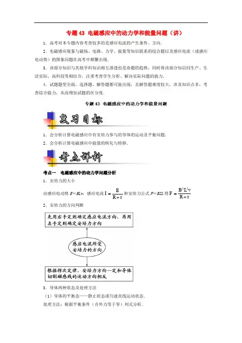 高考物理一轮复习 专题43 电磁感应中的动力学和能量问题(讲)(含解析)