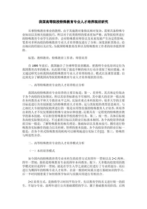 我国高等院校特殊教育专业人才培养现状研究