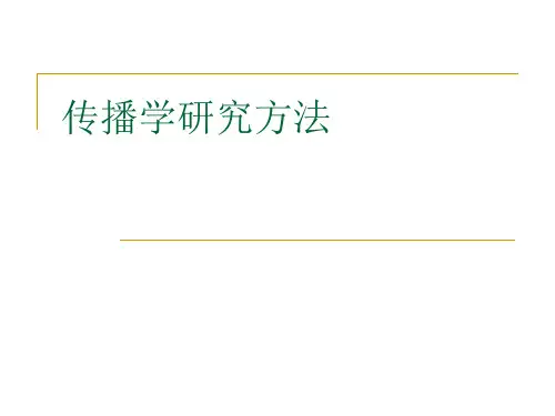 传播学研究方法