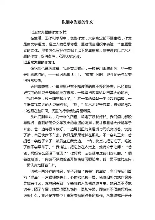 以泪水为题的作文