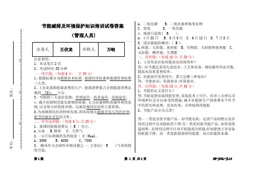 节能减排及环境保护知识培训试卷答案