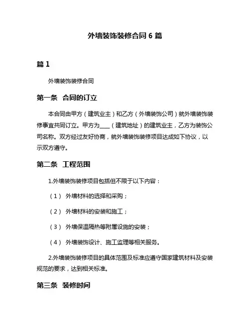 外墙装饰装修合同6篇
