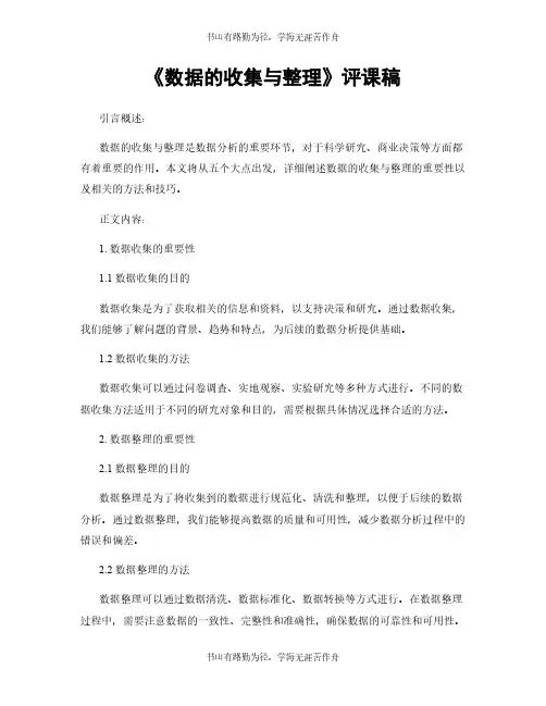 《数据的收集与整理》评课稿