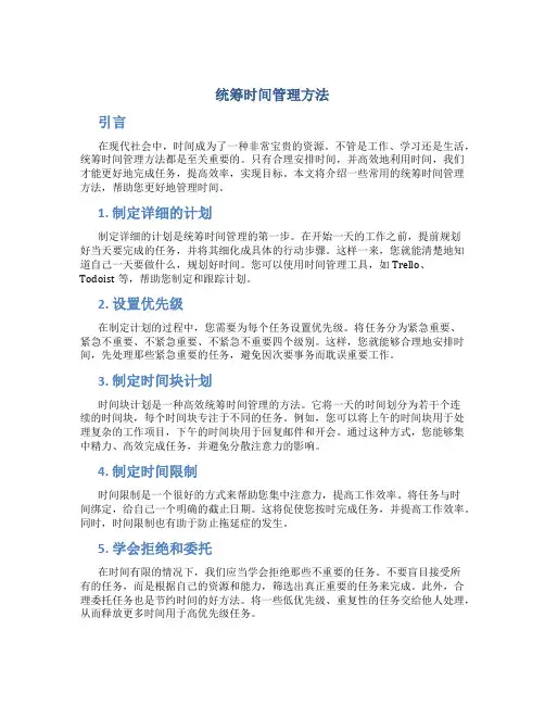 统筹时间管理方法