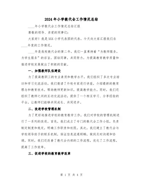 2024年小学教代会工作情况总结（2篇）