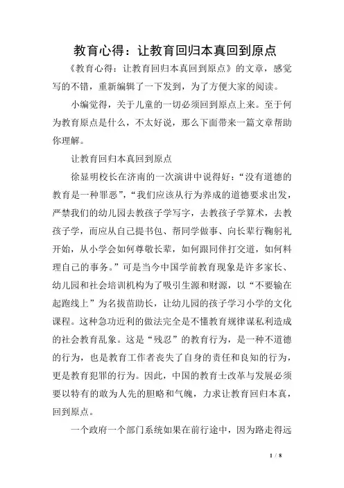 教育心得：让教育回归本真回到原点