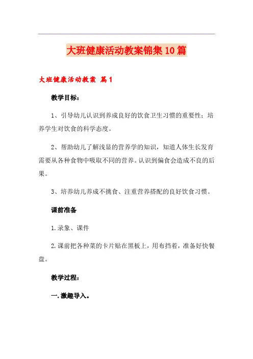 大班健康活动教案锦集10篇