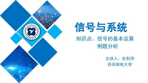 02-课件-信号的基本运算例题分析