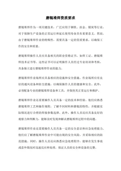 磨辊堆焊资质要求