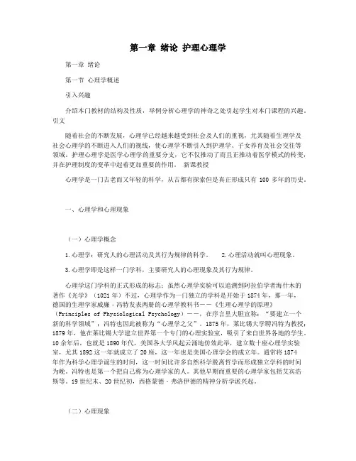 第一章 绪论 护理心理学