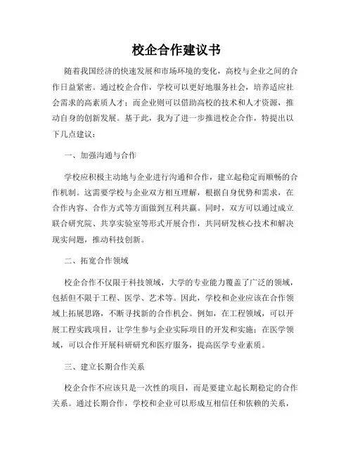 校企合作建议书