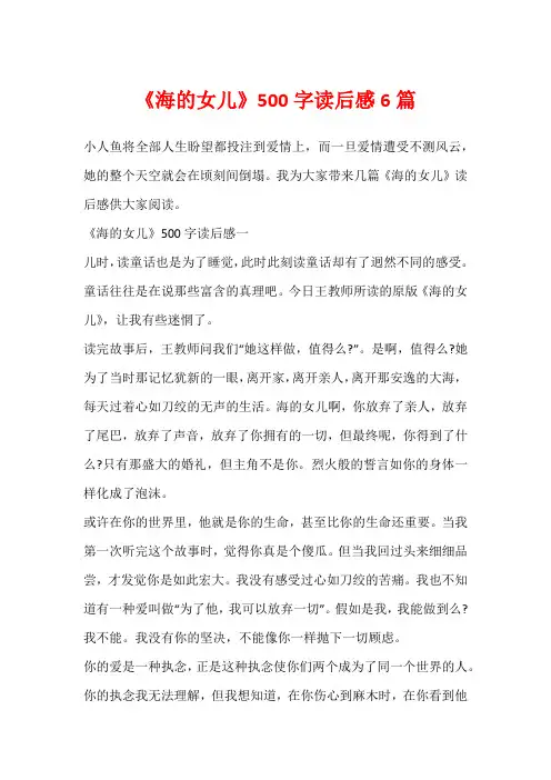 《海的女儿》500字读后感6篇