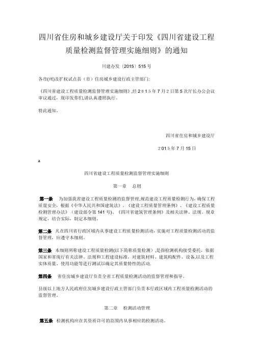 四川省建设工程质量检测监督管理实施细则